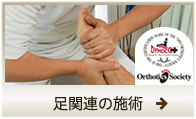 足関連の施術