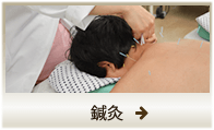 鍼灸