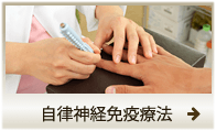 自律神経免疫療法